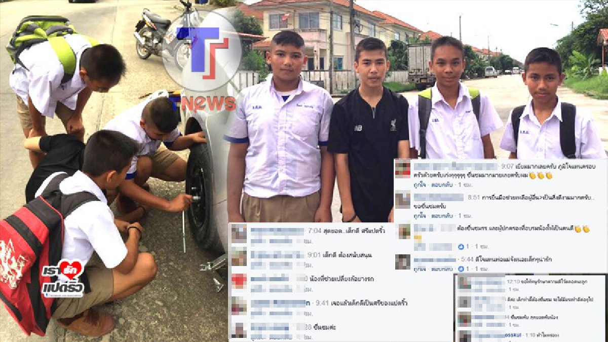 นี่แหละที่สังคมต้องการ!! โซเชียลแห่ชื่นชม 4ด.ช.ชั้น ม.1 น้ำใจงาม ช่วยหญิงสาวเปลี่ยนยางรถยนต์ โดยไม่หวังสิ่งตอบแทน แบบอย่างของความดี (มีคลิป)