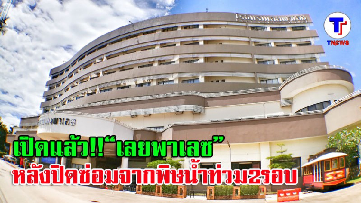 เปิดแล้ว!! &ldquo;เลยพาเลซ&rdquo;  โรงแรมเบอร์ 1 ของเมืองเลย หลังปิดซ่อมจากพิษน้ำท่วมสองรอบ