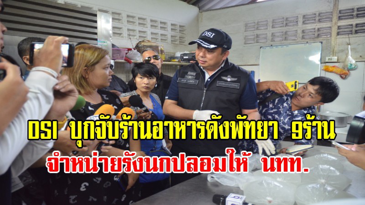งามหน้าอีกแล้ว!! เจ้าหน้าที่ DSI บุกจับร้านอาหารดังพัทยา 9 ร้านดัง หลังมีร้องเรียน จำหน่ายรังนกปลอมให้กับนักท่องเที่ยว (มีคลิป)