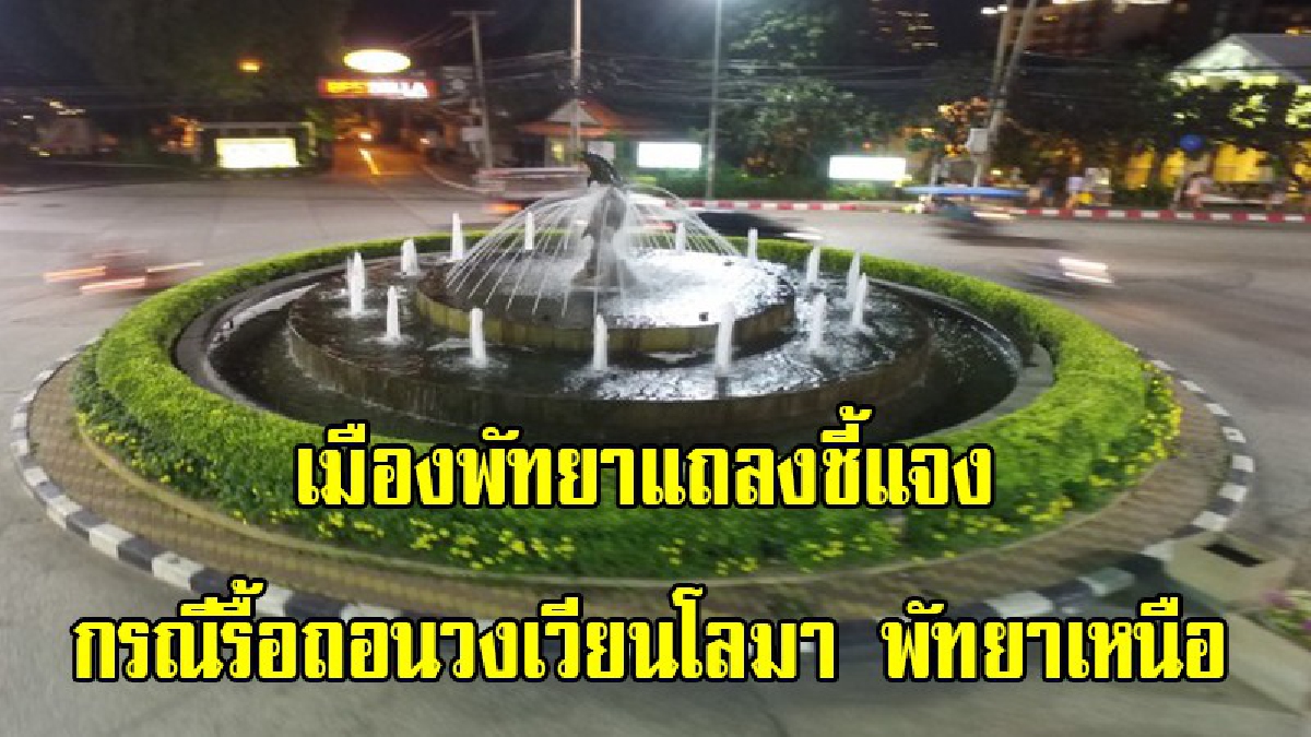 เมืองพัทยา ชี้แจงกรณีรื้อถอนวงเวียนโลมา พัทยาเหนือ ใช้ 7 ล้านทำไฟเขียว-ไฟแดง ขณะที่กระแสสังคมกดดันหนักทำลายภาพลักษณ์ท่องเที่ยว(มีคลิป)