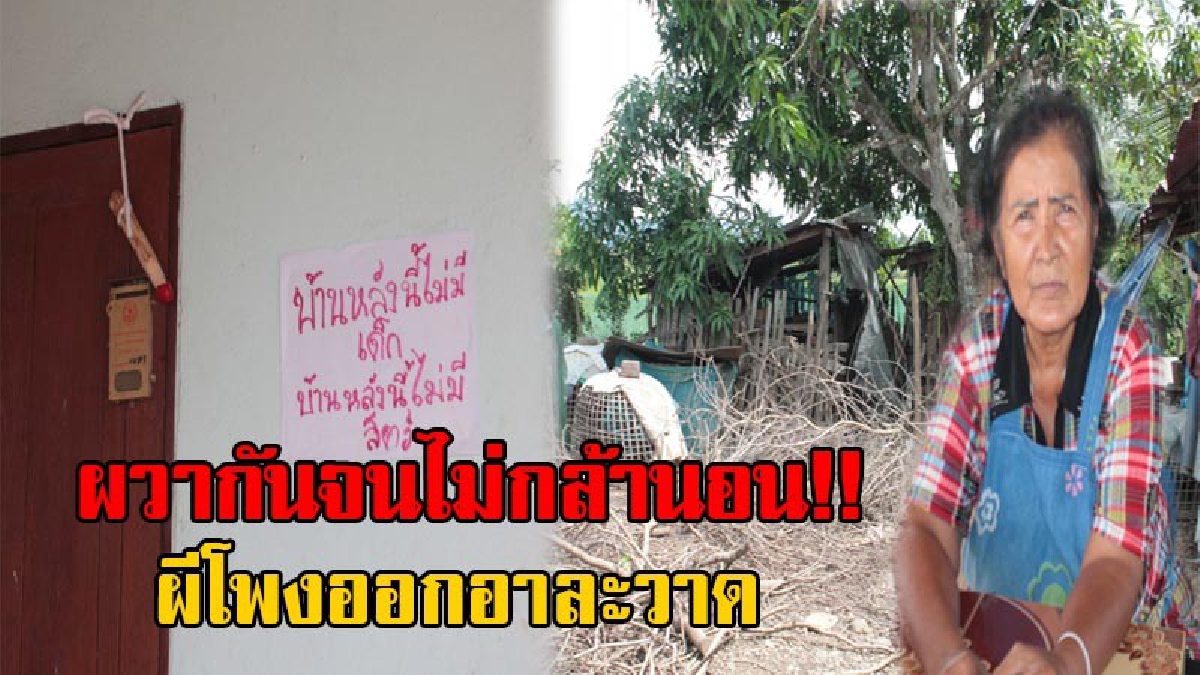 ชาวบ้านผวา!! ครูบาพัฒน์ เกจิชื่อดัง เผยร่วมทำพิธีปัดรังควานให้หมู่บ้าน ย้ำไม่ใช่ปอบธรรมดา เกิดจากคนเล่นของเลี้ยงไว้คนทางเหนือเรียก “ผีโพง”