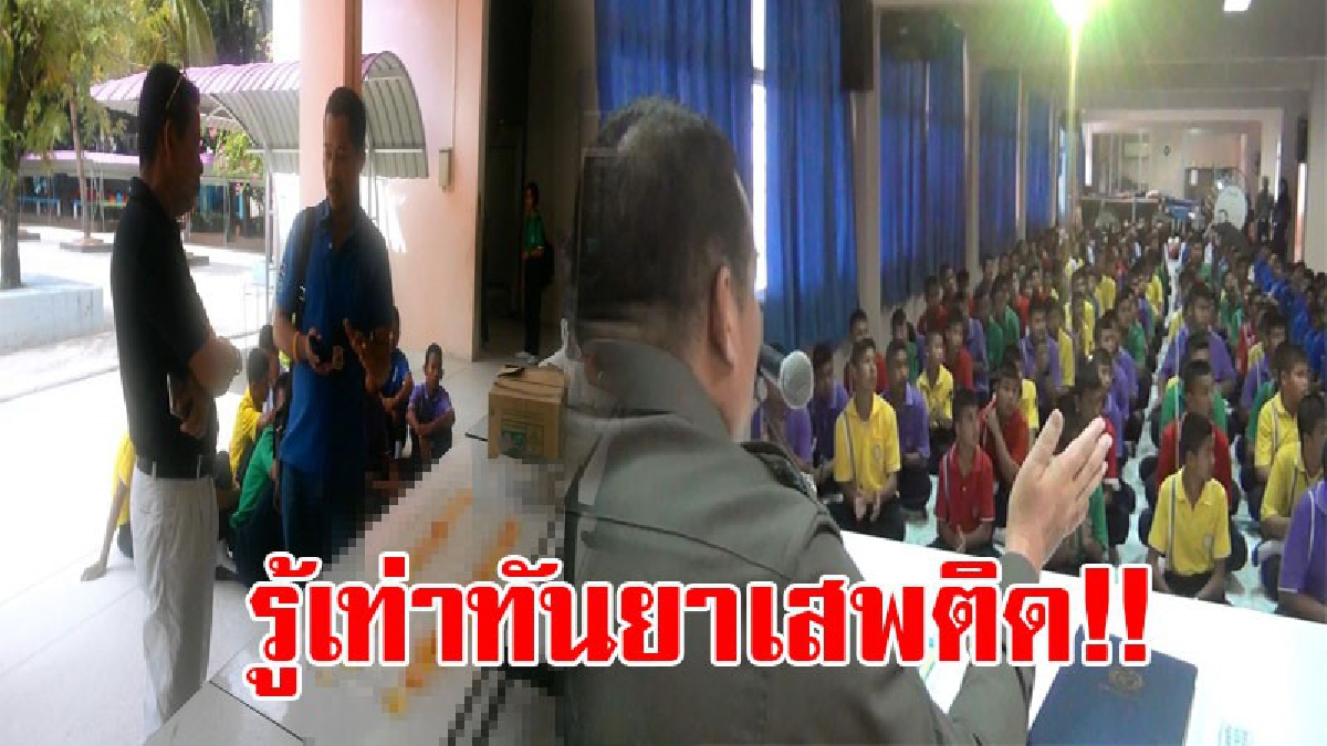 ส่งต่อความรู้!! มือปราบยาเสพติดภาค9 มาให้ความรู้กับนักเรียนโรงเรียนเทศบาล1 สงขลา เรื่องยาเสพติด เพื่อให้เยาวชนรู้เท่าทันยาเสพติด!? (ชมคลิป)