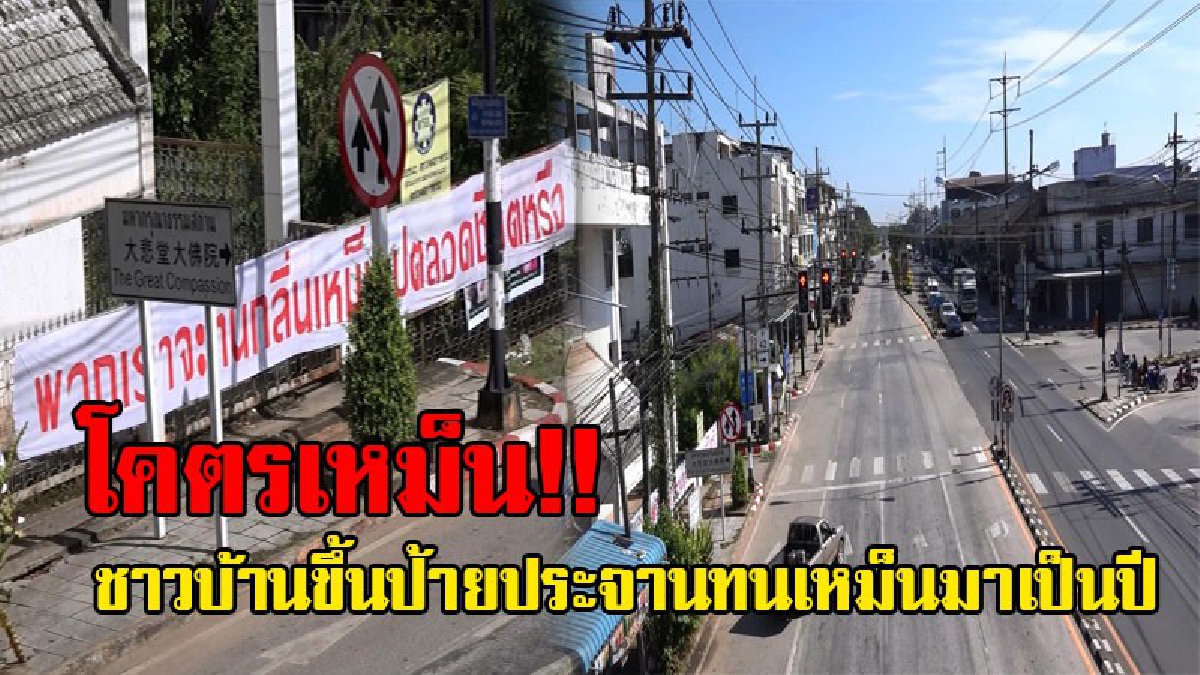สุดทน!! ชาวบ้านติดป้ายกลางสี่แยก ขึ้นป้ายประจาน หลังทนกลิ่นเหม็นจากโรงงานน้ำยางข้นมานานหลายปี แต่ยังไม่มีการแก้ไขให้ดีขึ้น!? (ชมคลิป)