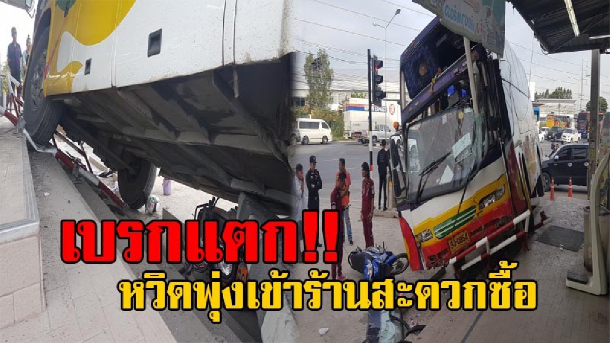 ระทึกสุดๆ!! รถบัสส่งพนักงาน เบรกแตก ขณะวิ่งติดสัญญาณไฟจราจร หักหลบพุ่งชนแท่งแบริเออร์ หวิดเข้าไปในร้านสะดวกซื้อ บาดเจ็บ 1 ราย (คลิป)