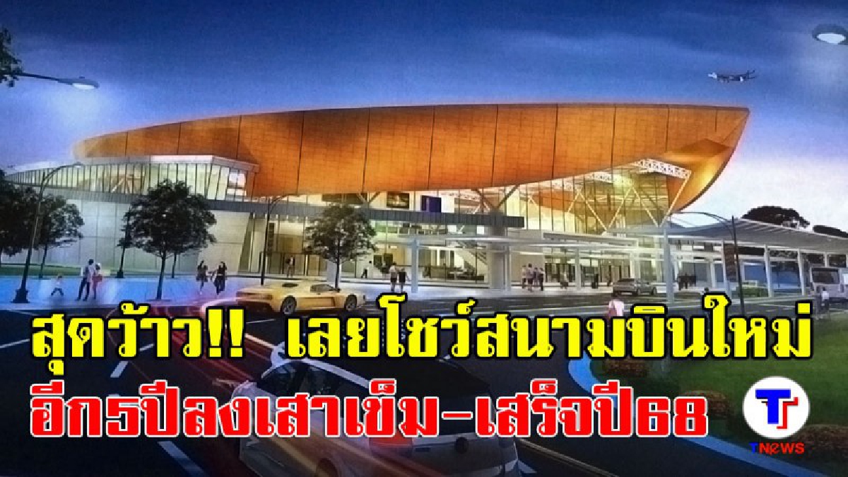 สุดว้าวอลังการ!! เลยโชว์สนามบินโฉมใหม่ รองรับผู้โดยสารชั่วโมงละ 1 พันคน ทุ่มงบ 900 ล้านบาท สร้างเสร็จปี 68 (มีคลิป)