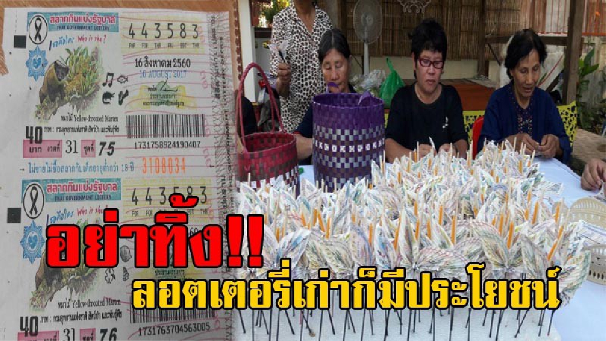 ลอตเตอรี่เก่าไร้ค่าอย่าทิ้ง!! ชาวบ้านไอเดียเยี่ยม นำลอตเตอรี่ไม่ถูกรางวัล ไปสร้างบุญประดิษฐ์ดอกไม้จันทน์ ส่งทำบุญงานศพในหมู่บ้าน (มีคลิป)