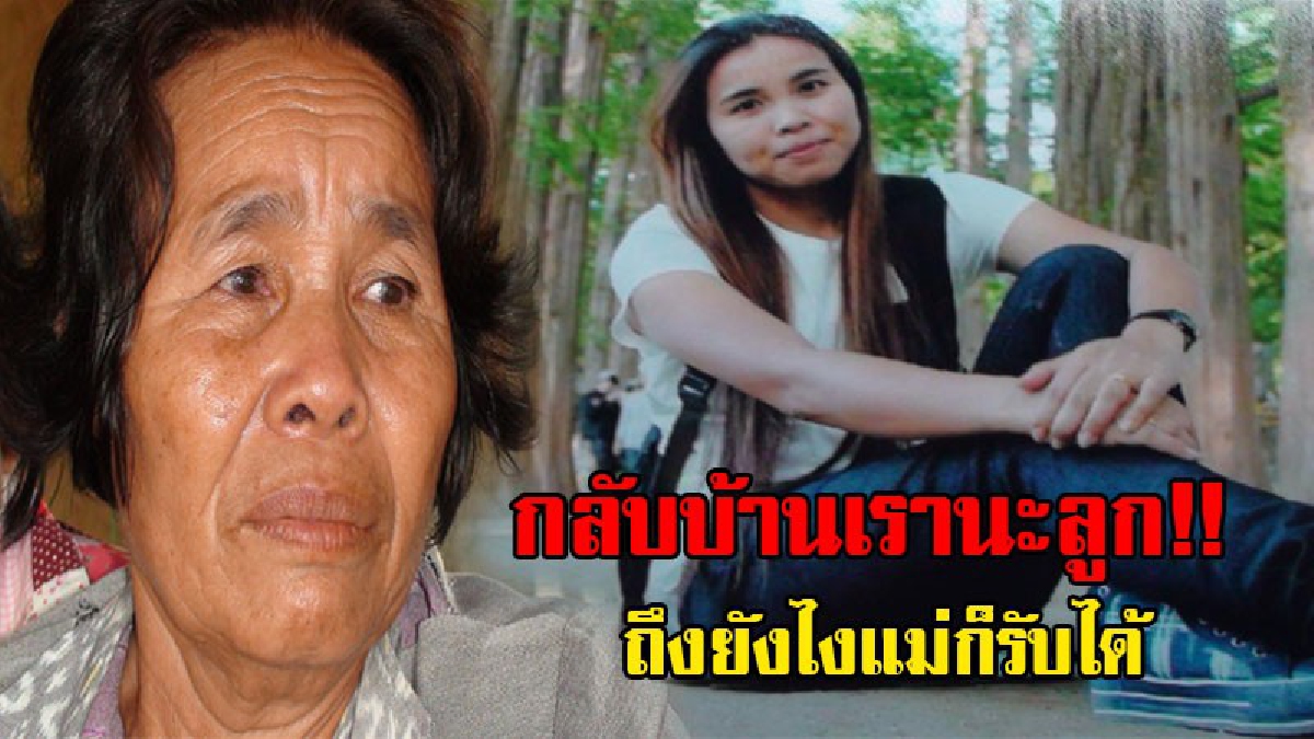 กลับบ้านเรานะ!! แม่ร่ำไห้ วอนลูกสาว ผอ.กองศึกษาอบต.กลับบ้าน จะเป็นอย่างไร แม่ก็รับได้ สุดช้ำหลานขอกราบเท้าแม่ในวันแม่ (ชมคลิป)
