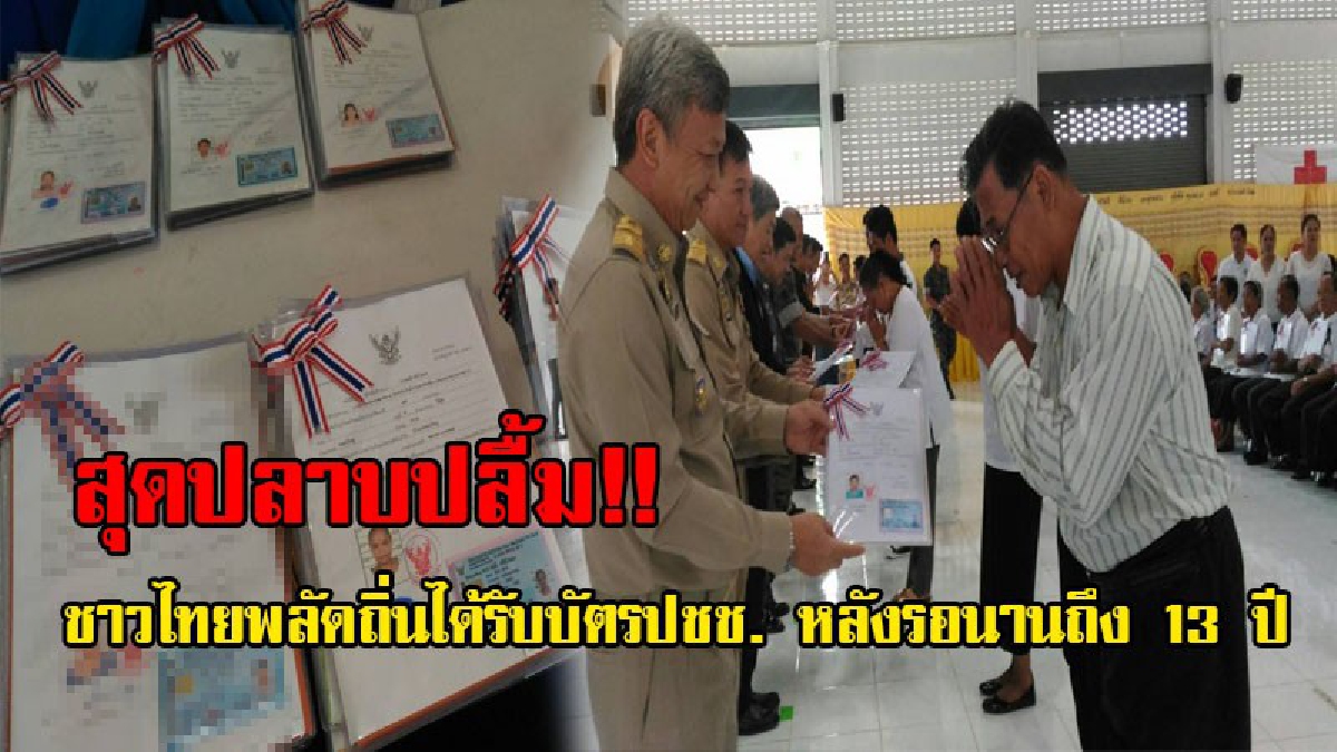 ปลาบปลื้มสุดชีวิต!! วันนี้ที่รอคอย คนไทยพลัดถิ่นได้รับมอบบัตรประชาชน รับรองความเป็นคนไทย หลังรอคอยมานานถึง 13 ปี!? (ชมคลิป)