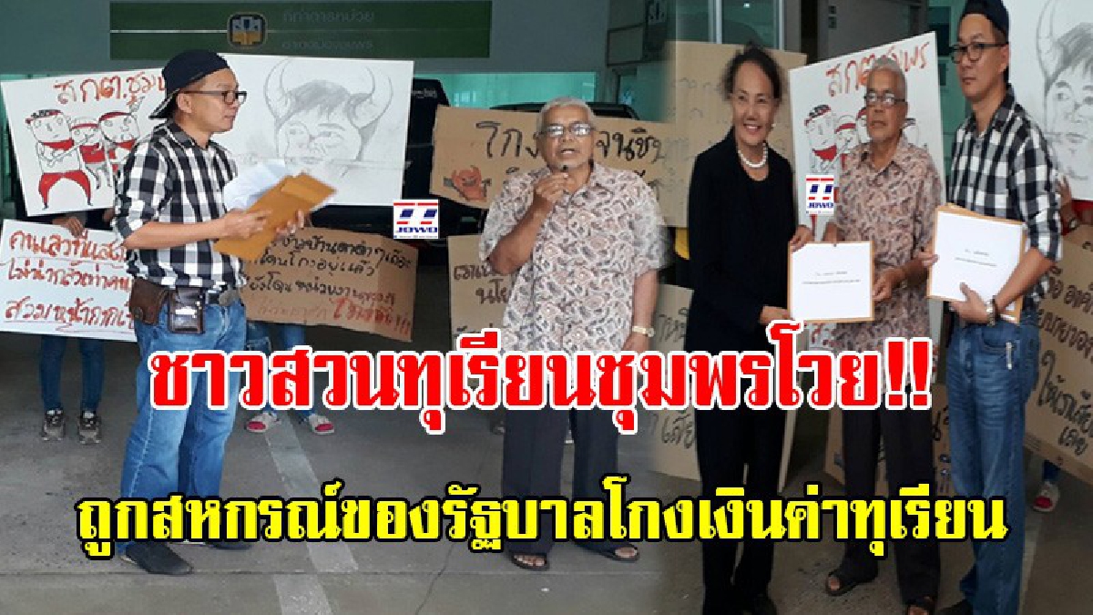 ขอความเป็นธรรม!! ชาวสวนชุมพรโวย ถูกสหกรณ์ของรัฐบาลโกง ส่งทุเรียนให้ สกต.กว่า 10 ตัน มูลค่า 1.3 ล้านแต่ไม่ได้เงิน (มีคลิป)