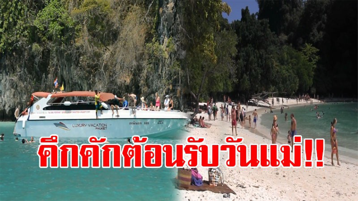 กระบี่!! ยกเว้นค่าเข้าอุทยานแห่งชาติสัตว์ป่าและพันธุ์พืช เพื่อเป็นการเทิดพระเกียรติ และน้อมถวายความจงรักภักดีในวันแม่แห่งชาติ (ชมคลิป)