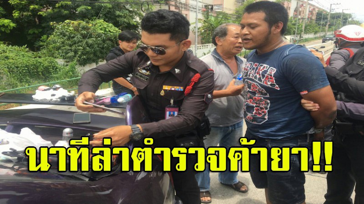 ยิงสนั่นเมือง ตร.ค้ายา!! "ตร.ล่าตร." ซิ่งเก๋งแหกด่าน ยิงยางสกัดยังไม่ยอม เบียดจยย.ตร. ล้มคว่ำ ก่อนไปจนมุมบนสะพาน (มีคลิป)