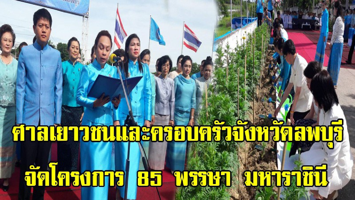ลพบุรี - ศาลเยาวชนและครอบครัวจังหวัดลพบุรีจัดโครงการ 85 พรรษา มหาราชินี (มีคลิป)