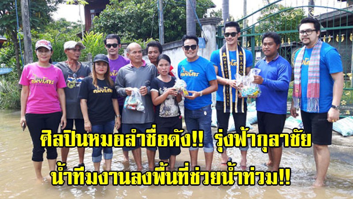 ศิลปินหมอลำชื่อดัง!! รุ่งฟ้ากุลาชัย และทีมงานสมาคมชาวยโสธร ลงพื้นที่ช่วยผู้ประสบภัยน้ำท่วม (มีคลิป)
