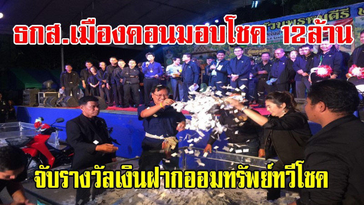 ชาวสวนพรหมคีรีเฮ!! ธกส.สนง. เมืองคอนมอบโชค!! จับรางวัลเงินฝากออมทรัพย์ทวีโชค แจก 12 ล้าน ในงานวันชาวสวนพรหมคีรี ปี 2560 (มีคลิป)