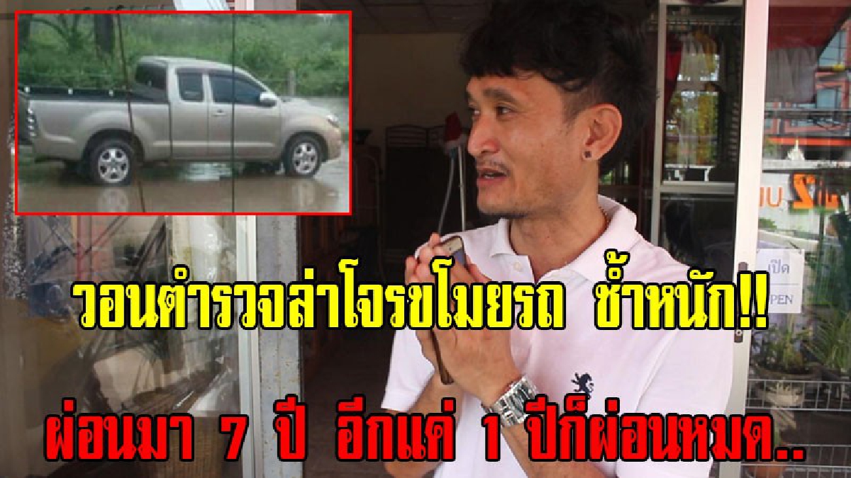 หนุ่มร้านซักรีดสุดช้ำ!!วอนตำรวจเร่งล่าโจรขโมยรถยนต์ ผ่อนมา7ปี เป็นน้ำพักน้ำแรงทั้งชีวิต สุดช้ำ!!เหลือเพียง1ปี ก็ผ่อนหมด (มีคลิป)