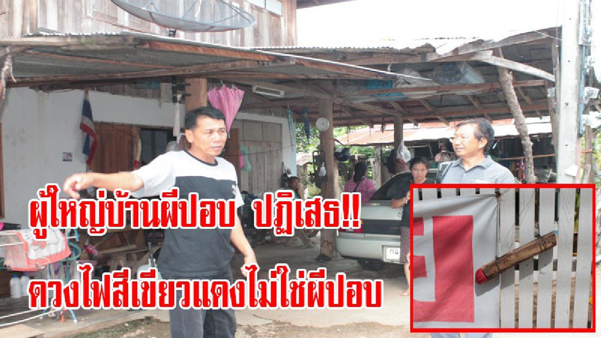 ผู้ใหญ่บ้านผีปอบ ออกมาปฏิเสธ ดวงไฟสีเขียวแดงนั้นไม่ใช่ผีปอบ หรือ ผีโพง เพียงเป็นวิญญาณชนิดหนึ่งที่ผู้มีวิชาไสยศาสตร์เลี้ยงไว้ (ชมคลิป)