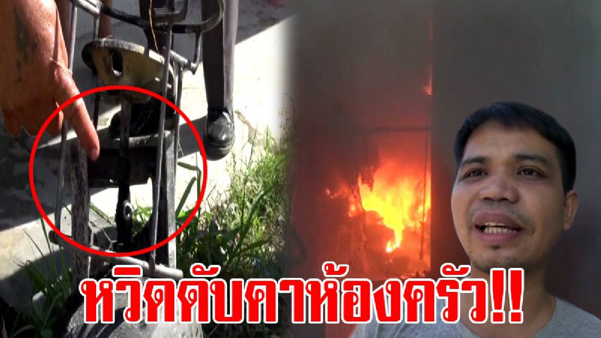 หวิดดับคาครัว!! หนุ่มโรงงานเข้าครัวทำกับข้าว ไม่รู้ว่าวาล์วแก๊สรั่ว จุดไฟปุ๊บบึ้มเดียวไหม้วอดห้องพัก (มีคลิป)