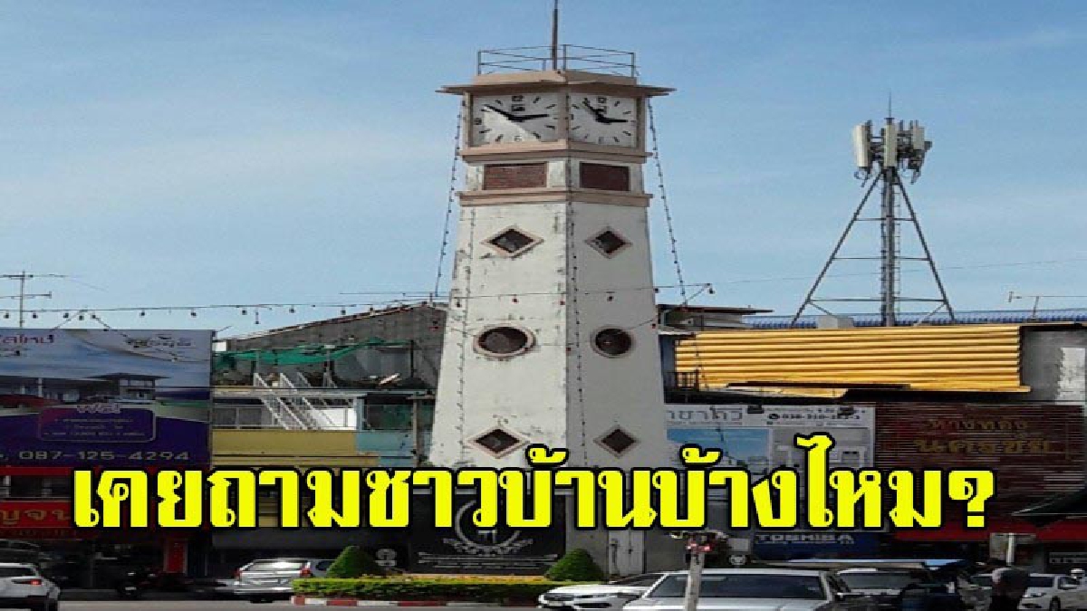 ถามชาวบ้านสักคำหรือยัง?! งานเก่ายังคาราคาซัง มีแผนจะทุบหอนาฬิกาอายุกว่า 100 ปี สมบัติล้ำค่า ที่ยึดเหนี่ยวทางใจทิ้งอีก (มีคลิป)