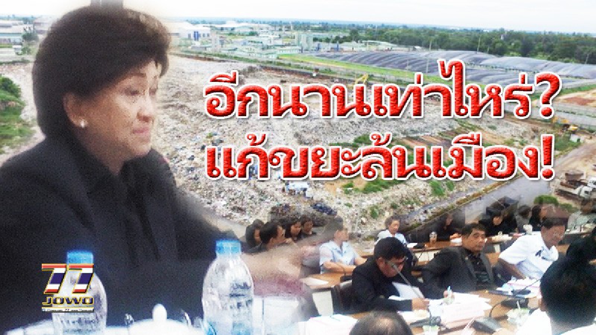 ทหารยกที่ดินให้ 50 ไร่ แก้ขยะล้นเมืองโคราช!! แต่โครงการเพิ่งจะของบประมาณก่อสร้างโรงเผาขยะ ชาวบ้านก็ต้องทน!? (มีคลิป)