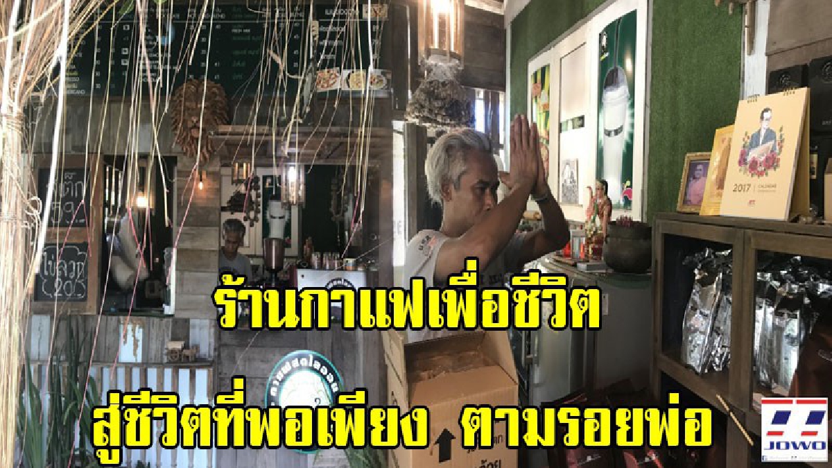หนุ่มเมืองช้าง วัย 47 ปี อดีตผีพนัน ไอเดียเก๋ ผุด!!ร้านกาแฟสดเพื่อชีวิต สร้างงาน สร้างรายได้ สู่ชีวิตที่พอเพียง ตามรอยพ่อหลวง ร. 9 (ชมคลิป)