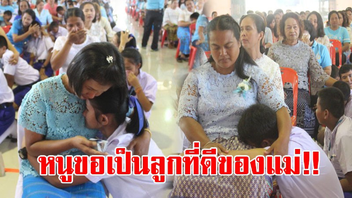 หนึ่งในดวงใจ!! แม่-ลูกกอดคอร่ำไห้ ลูกขอสัญญาว่าจะเป็นเด็กดี ในงานกิจกรรมวันแม่ ภาพบรรยายกาศที่เต็มไปด้วยความรักและความอบอุ่น (ชมคลิป)