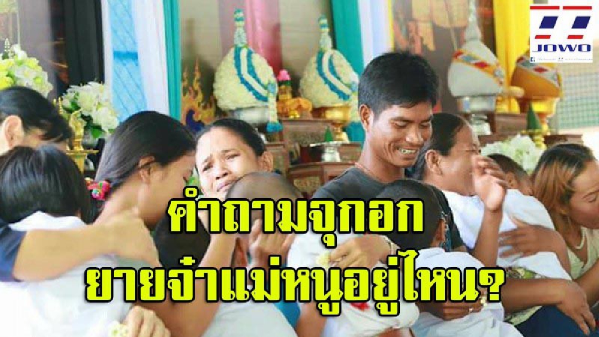 "ยายจ๋าแม่หนูอยู่ไหน" โรงเรียนจัดงานวันแม่ ให้เด็กกราบแม่ในงาน แล้วเด็กที่ไม่มีแม่ จะรู้สึกอย่างไร..?