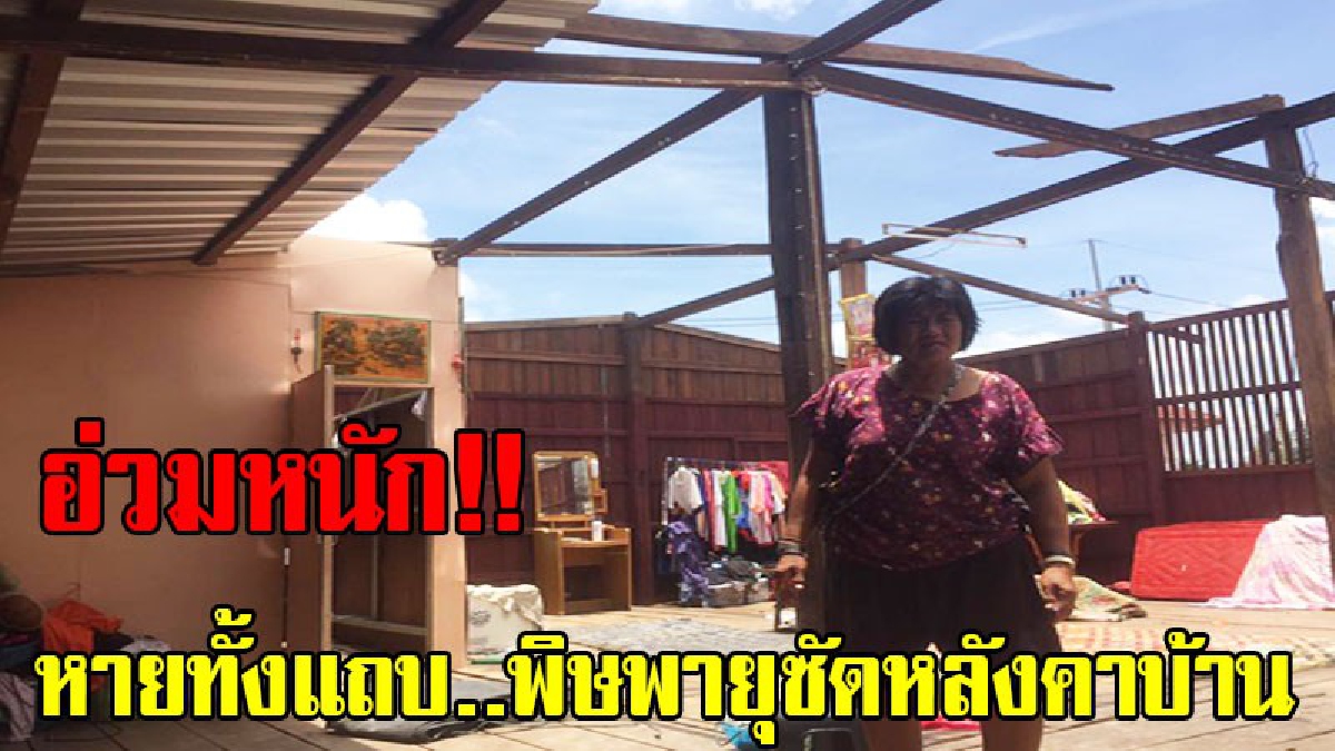 อ่วมหนัก!! พายุถล่ม ต.งิ้วราย หลังคาบ้านปลิวเสียหายหลายหลัง ชาวบ้านเดือดร้อนหนัก ต้องอาศัยเต็นท์วัดหลับนอน