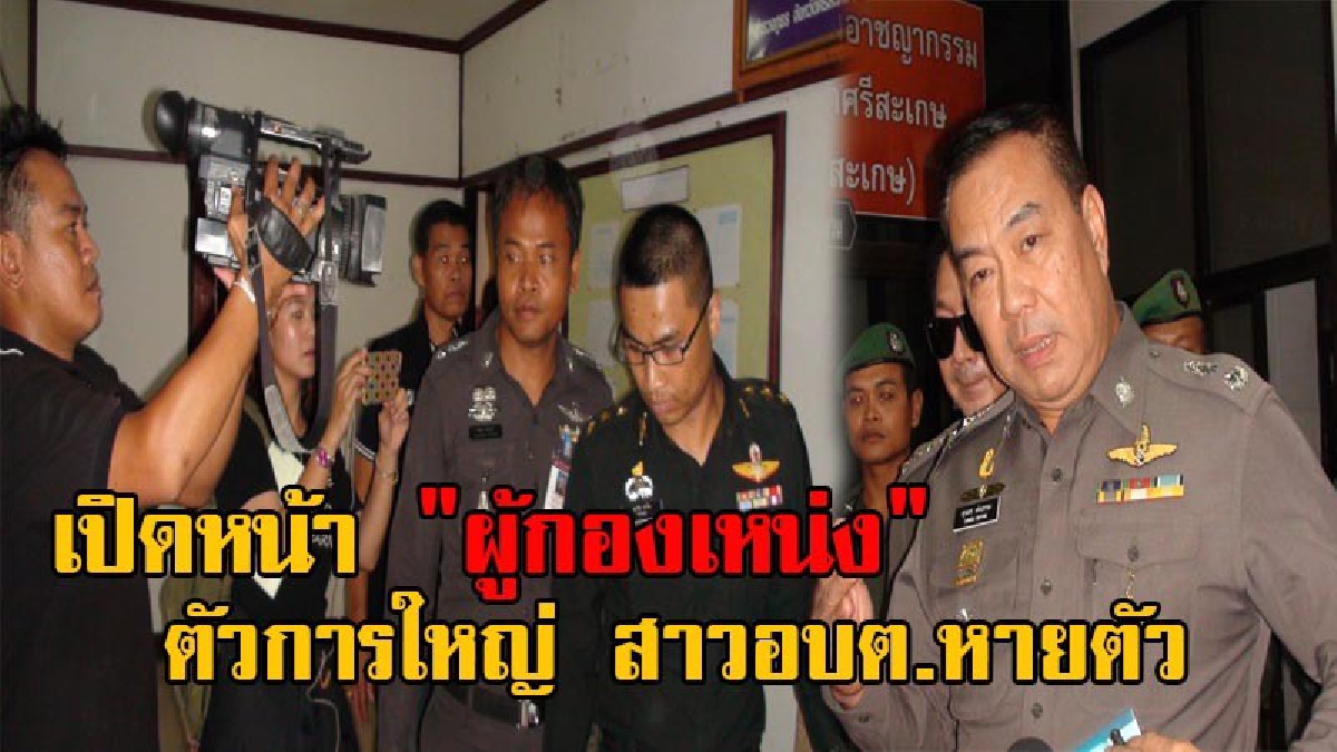 ห้ามพลาด!! เปิดหน้าชัดๆ “ผู้กองเหน่ง” ตัวการใหญ่เอี่ยว ผอ.กองการศึกษาหายตัว ตร.เผยอุ้มเหยื่อหาย ปลอมเอกสารขายรถให้เต้นท์อีก (มีคลิป)