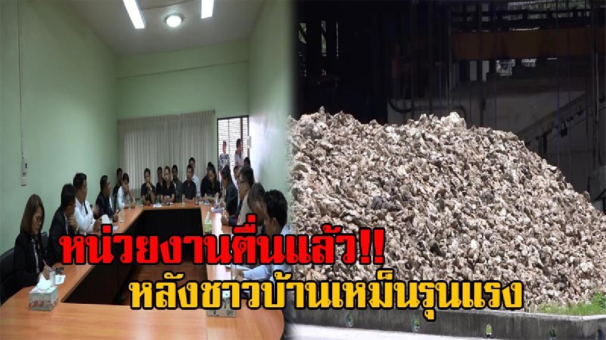 ตื่นแล้ว!!หลายหน่วยงานเต้น หลังชาวบ้านขึ้นป้ายประจาน โรงงานรับซื้อขี้ยาง ทำกลิ่นเหม็นทั้งหมู่บ้าน ประชุมผู้นำแก้ปัญหากลิ่น