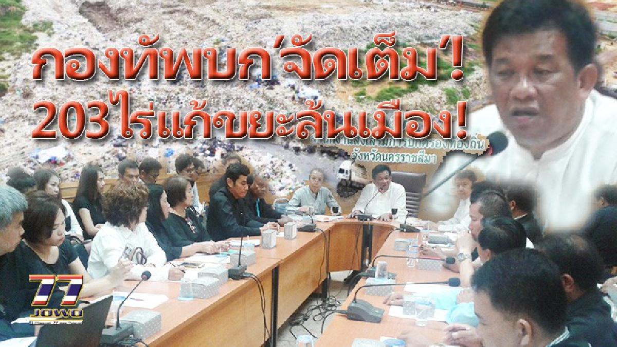 “กองทัพบก”ใจดี..ยกที่ดิน 2 แปลง 203ไร่..!! ให้เทศบาลนครโคราช ไปทำโครงการกำจัดขยะเต็มระบบ..แต่มีข้อแม้ต้องทำ Time Frame ให้ชัดเจน..?!!