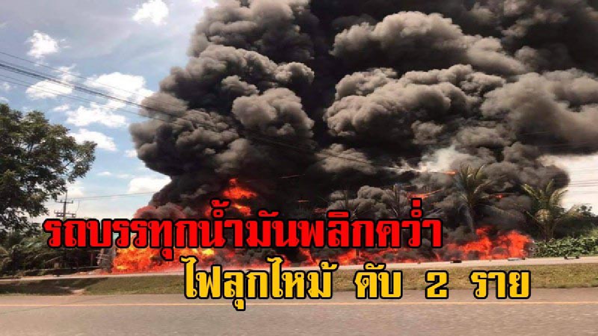 ด่วน!! รถบรรทุกน้ำมันพลิกคว่ำ ถนนสาย 344 บ้านบึง-แกลง อ.วังจันทร์ จ.ระยอง ไฟกำลังลุกไหม้อย่างรุนแรง เสียชีวิต 2 ราย (คลิป)