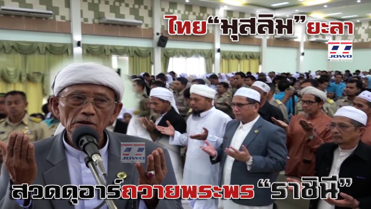 ชาวไทยมุสลิมยะลากว่า 1000 คน ร่วมสวดดูอาร์ถวายพระพร “ราชินี” ในวันแม่แห่งชาติ