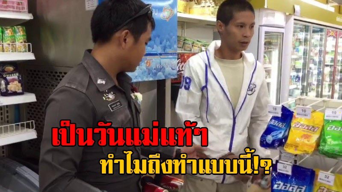 รักแม่...ทำไมทำแบนนี้!! หนุ่มวัย29 ขโมยของร้านสะดวกซื้อ อ้างเพื่อหาเงินไปซื้อพวกมาลัยไหว้แม่ สุดท้ายติดคุกไม่ได้กราบแม่อย่างใจหวัง (มีคลิป)