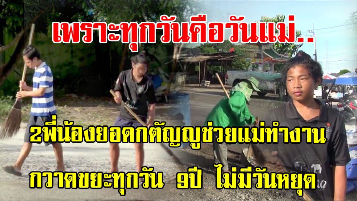สองพี่น้องเด็กยอดกตัญญู!! (คนไทยที่ไม่มีบัตรประชาชน) ช่วยแม่กวาดขยะริมถนนแต่เช้าตรู่ ก่อนไปโรงเรียนทุกวัน 9ปี ไม่มีวันหยุด (มีคลิป)
