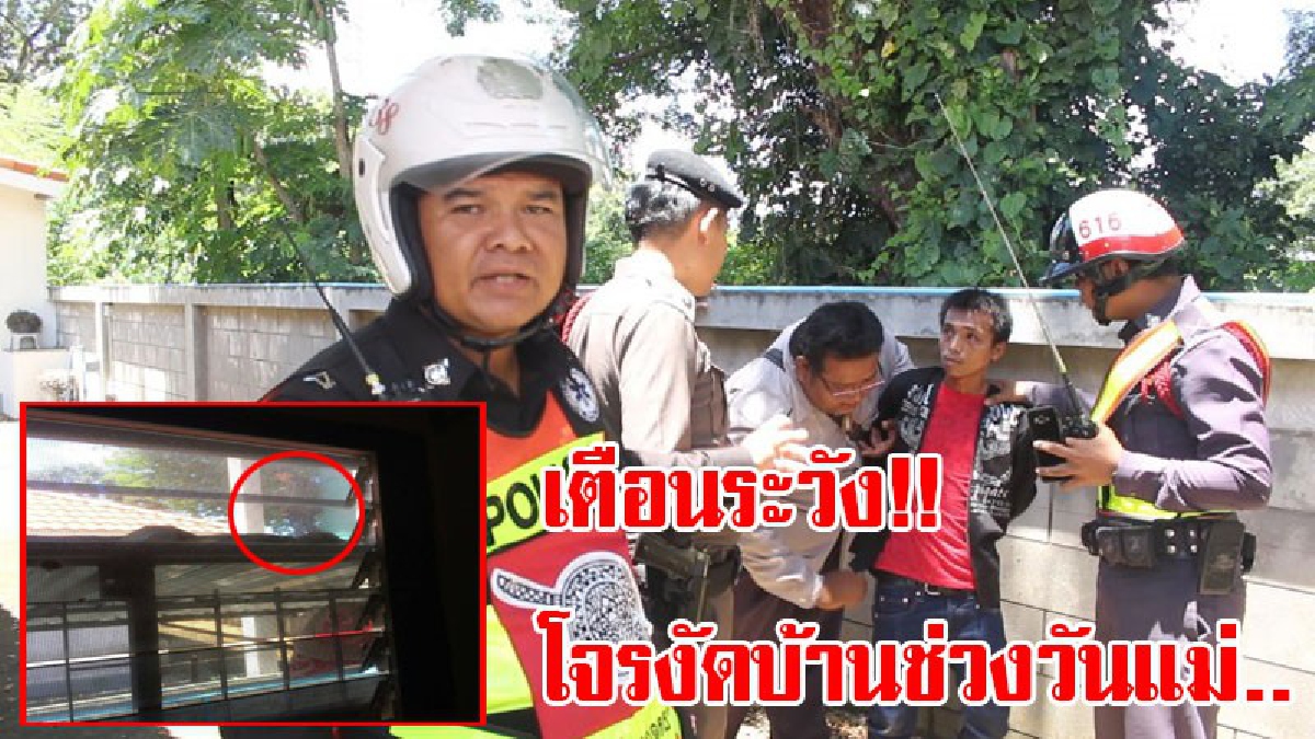 เตือนระวัง!! โจรแสบอาศัยคนไม่อยู่บ้านช่วงวันแม่ แอบย่องงัดบ้าน โชคดีเพื่อนบ้านเห็น โทรแจ้ง ตร. รวบคาที่ได้นอนคุกสมใจอยาก (มีคลิป)