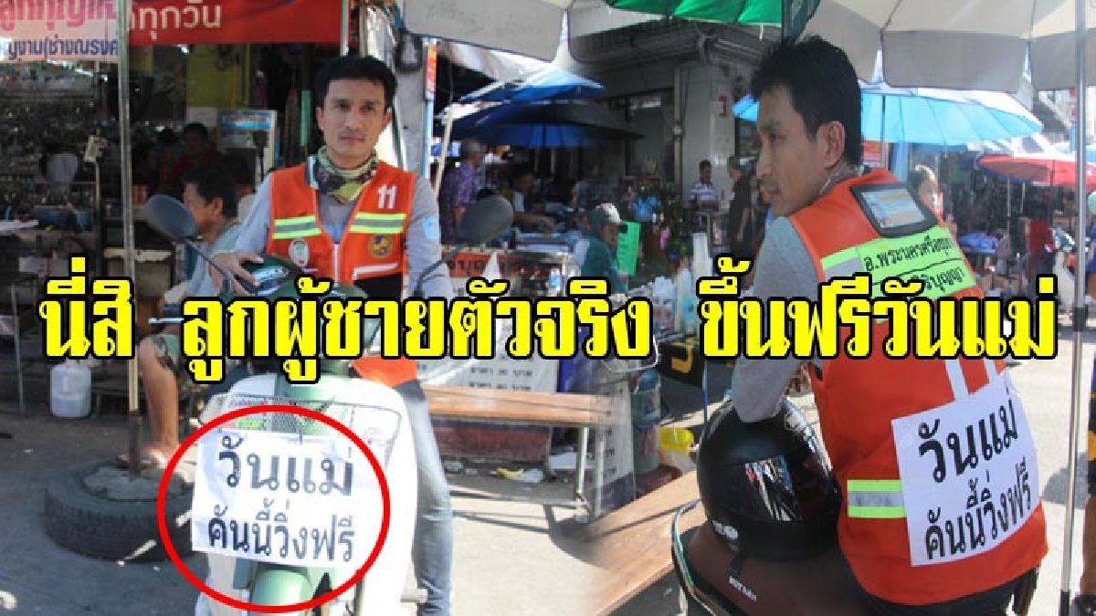 นี่สิลูกผู้ชายตัวจริง!!โซเซียลแห่ชื่นชมคนขับจยย.รับจ้างกรุงเก่า เบอร์ 11 หน้าตลาดเจ้าพรหม น้ำใจงามให้ประชาชนนั่งรถฟรีในวันแม่แห่งชาติ(คลิป)