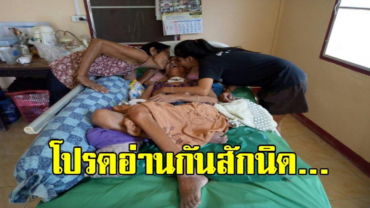 สุดยอดแม่วัย76ปี ดูแลลูกสาววัย 50ปี ป่วยติดเตียง ขณะหลานสาว น้องกุ้งนาง เด็กยอดกตัญญู ร้องสื่อช่วยตามเงินช่วยเหลือ หลังผู้ดูแลบัญชีบ่ายเบียง