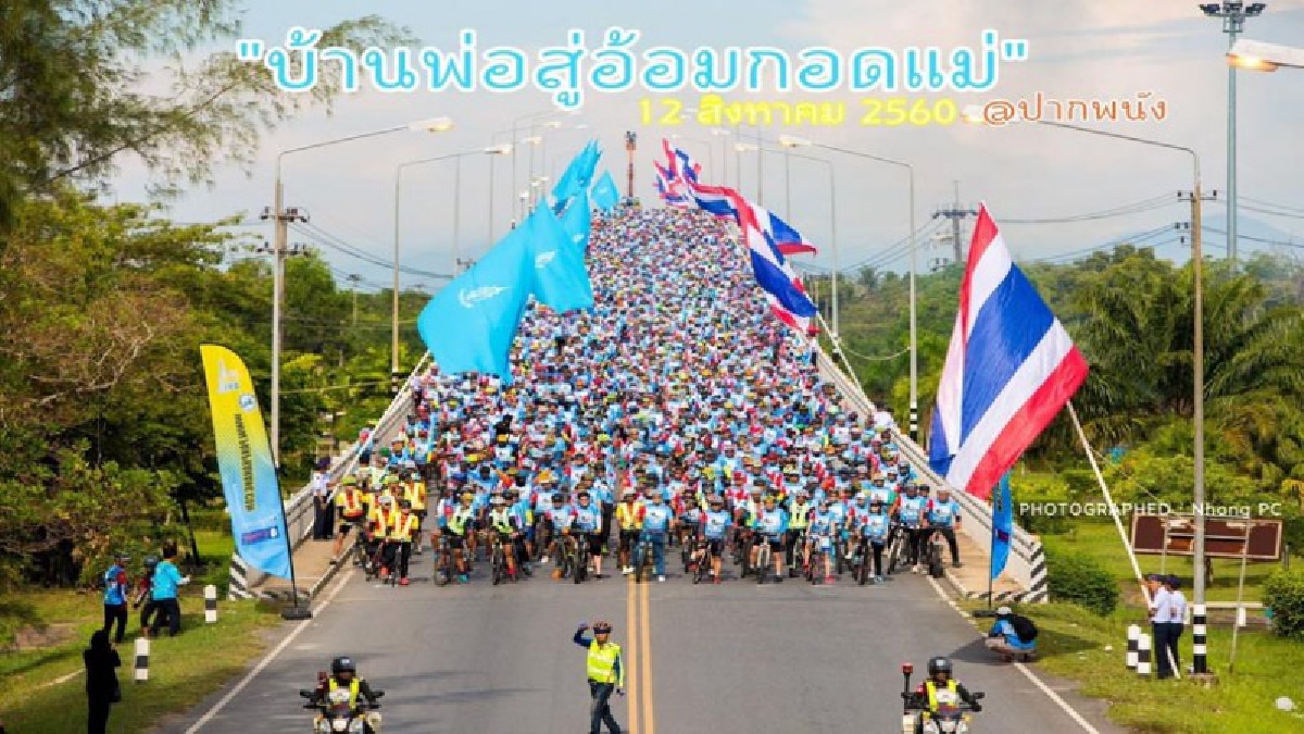 สุดอลังการ!! คนคอน-คนไทยเกือบ 3,000 คนร่วมปั่น “บ้านพ่อ สู่อ้อมกอดแม่ @ ปากพนัง” 23 กม.เทิดพระเกียรติ สมเด็จพระนางเจ้าสิริกิติ์ ฯ