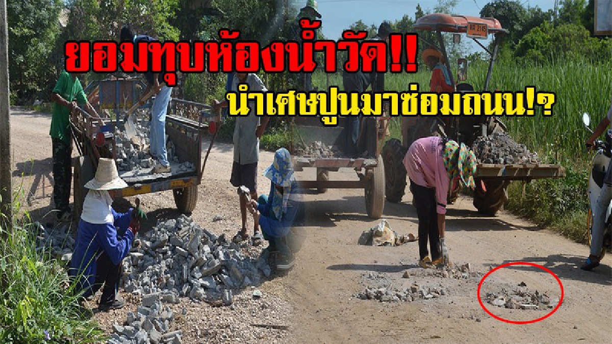 สุดทน!! รอหน่วยงานไม่ไหว ยอมลุยทุบ "ห้องนำวัด" นำเศษปูนมาซ่อมถนนที่เป็นหลุมนานกว่า 5 ปี เพื่อบรรเทาความเดือดร้อน!? (ชมคลิป)