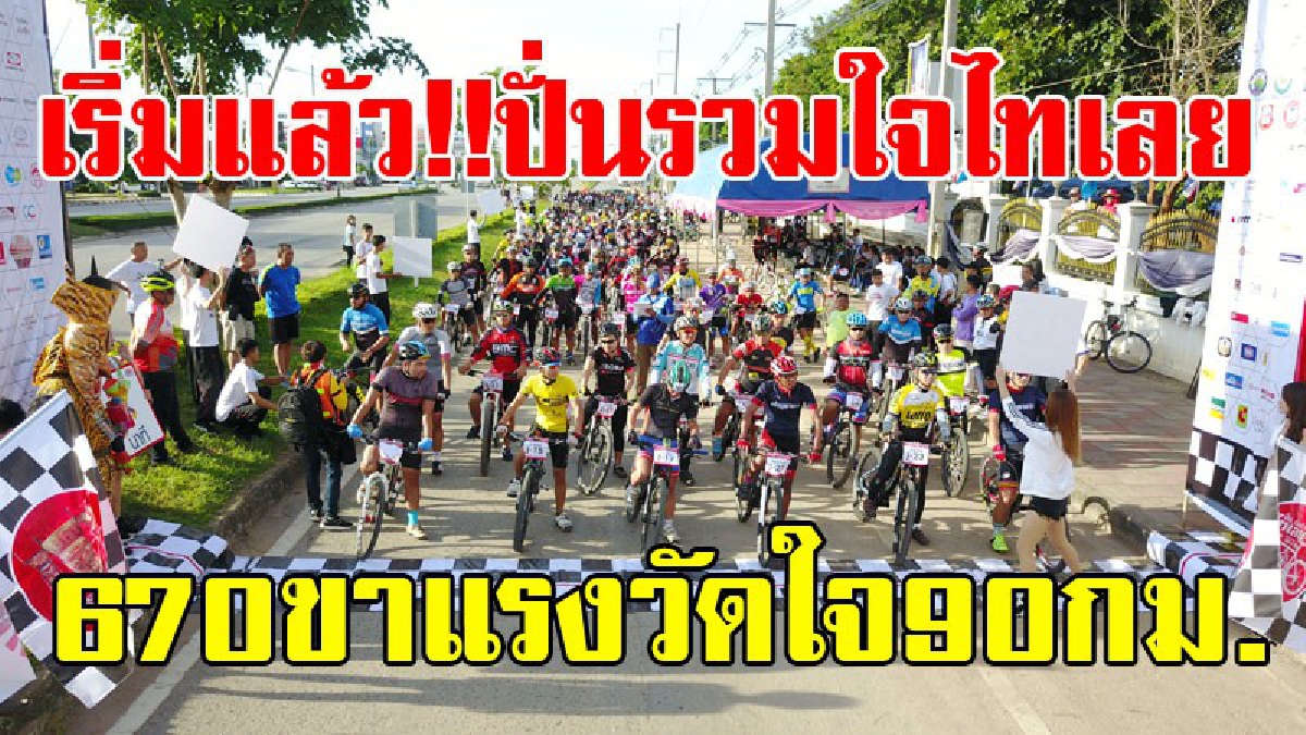 รวมใจนักปั่น!! จังหวัดเลย เปิดการแข่งขันจักรยานปั่นร่วมใจ ไทเลย ปั่นเลย (เลยลงโขง ครั้งที่ 4) กระตุ้นเศรษฐกิจท่องเที่ยว!? (ชมคลิป)