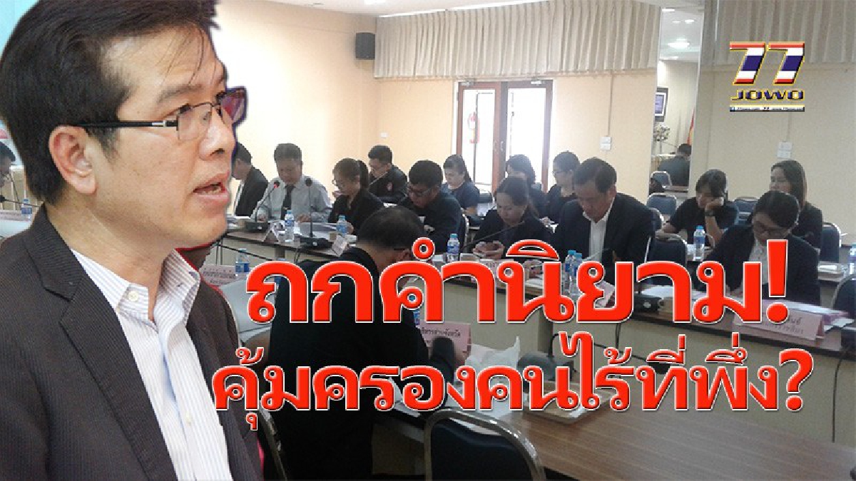 ถก”คุ้มครองคนไร้ที่พึ่ง”โคราช..!! วิจารณ์คำนิยามตามประกาศพัฒนาสังคมฯ ทั้ง 9 ฉบับยังคงออกแบบมาเดิมๆไม่มีอะไรเปลี่ยน..!!! (มีคลิป)