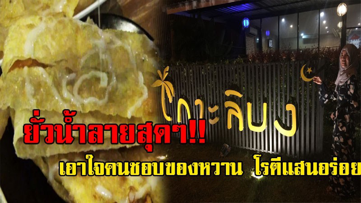 บอกเลยต้องลอง!? คนชอบทานของหวาน แนะนำร้าน “หร๊อยโรตีกรอบ ชอบโรตีตบ” สาวปริญญาหนีชีวิตเมืองกรุง มาเปิดร้านขายโรตี บอกเลยกินแล้วติดใจ (ชมคลิป)