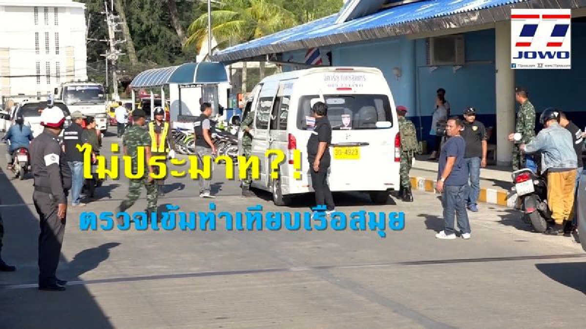 ไม่ประมาท?! ผู้ว่าฯสุราษฎร์ สั่งตรวจเข้มท่าเรือสมุย หวั่นกลุ่มผู้ไม่หวังดีจะเข้ามาก่อเหตุความไม่สงบในแหล่งท่องเที่ยวในช่วงวันหยุดยาว!?(คลิป)