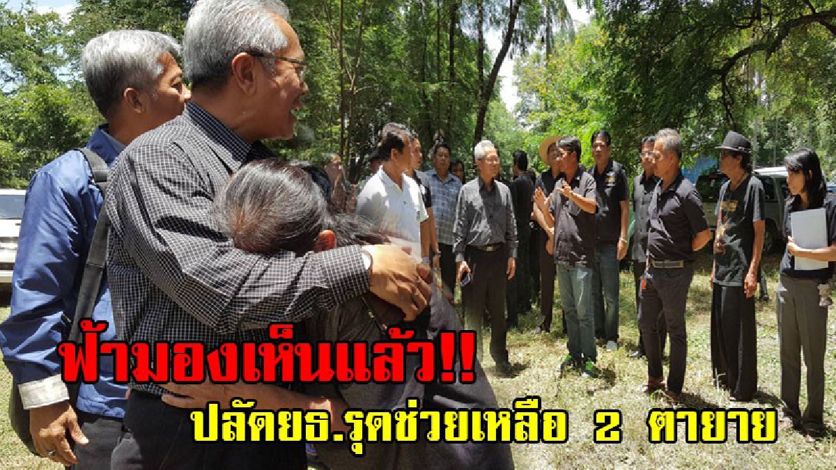 ฟ้ามองเห็นแล้ว!!รองปลัดฯยุติธรรมลงพื้นที่ เร่งช่วยเหลือสองตายาย หลังโดนข้อหาบุกรุกพื้นที่สาธารณะประโยชน์