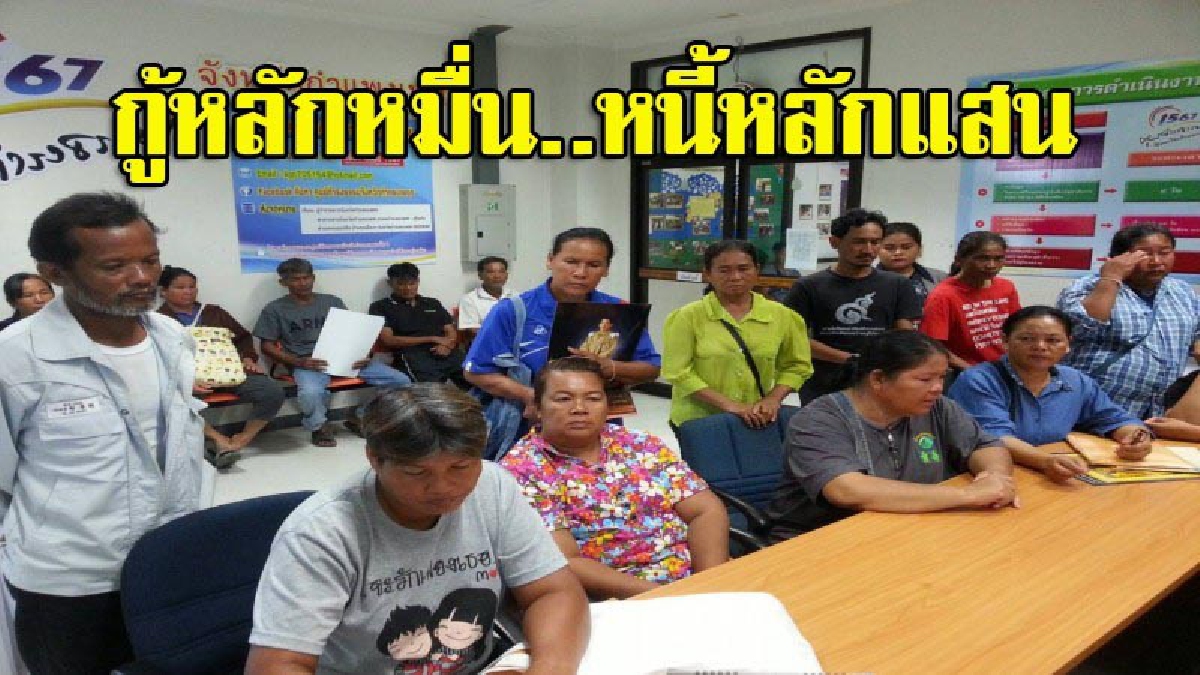 หนี้งอกมาจากไหน?! ผู้เสียหายกว่า 30 ราย บุกศูนย์ดำรงธรรม หลังกู้เงินสหกรณ์การเกษตร ถูกให้เซ็นชื่อกู้เงินหลักหมื่น กลับเป็นหนี้หลักแสน (คลิป)