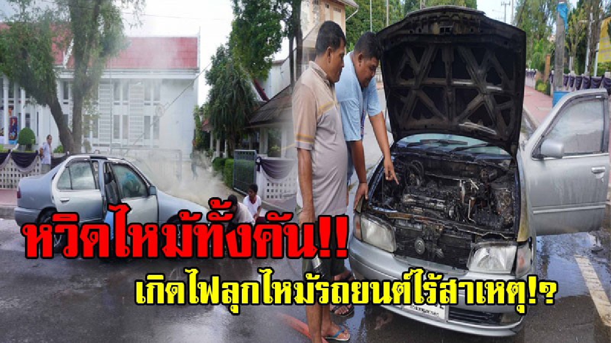 เกือบโดนเผาสดกลางเมือง!! อดีตช่าง กฟภ. ขับเก๋งติด LPG มารับพระไปซื้อของ ชีวิตดวงตกถึงฆาต เกิดอุบัติเหตุไฟไหม้รถยนต์กลางเมือง!? (ชมคลิป)
