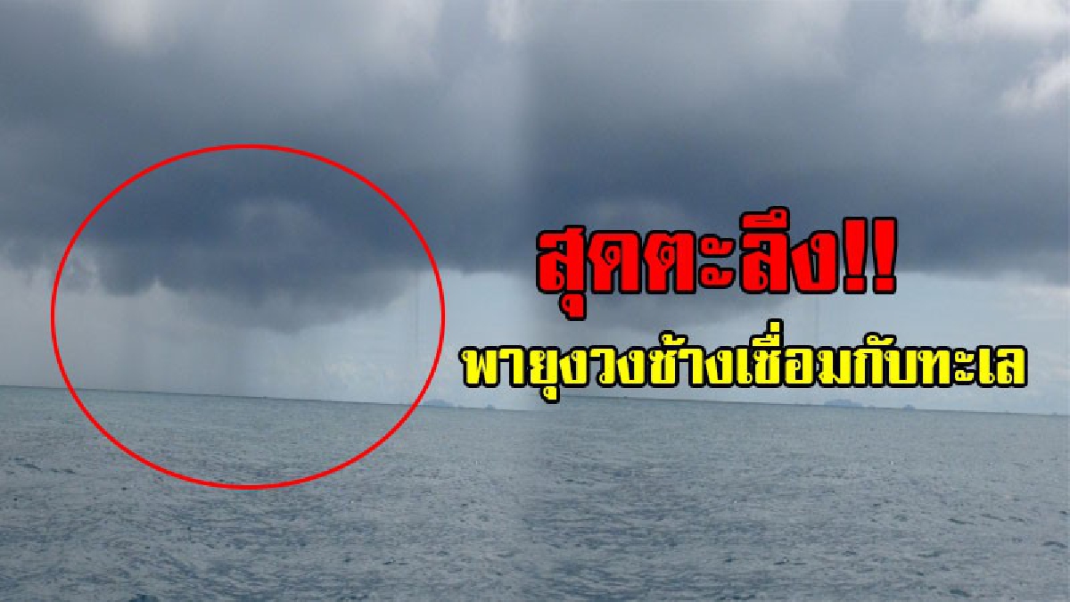 เผยคลิปชัดๆ!? เหมือนเกิดขึ้นใกล้ๆ เห็นแล้วทำใจตกลงตาตุ่ม "พายุงวงช้างเชื่อมผืนน้ำทะเล" สร้างความแตกตื่นกับผู้เห็นเหตุการณ์ (ชมคลิป)