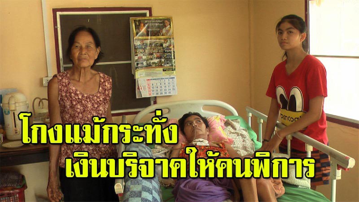 แม่วัย 76 และหลานสาววอนขอบัญชีเงินบริจาคนับล้านบาทคืน หลังนักข่าวสำนักดังอาสาดูแลให้ กลับบ่ายเบี่ยง แถมส่อแววโกงชัด (มีคลิป)