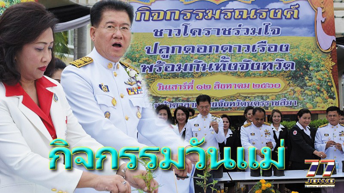 งาน ”วันแม่” โคราช จัดกิจกรรมถวายพระพร สมเด็จพระนางเจ้าสิริกิติ์ฯ ในวันเฉลิมพระชนมพรรษา 85 พรรษา 12 สิงหา 2560 (มีคลิป)