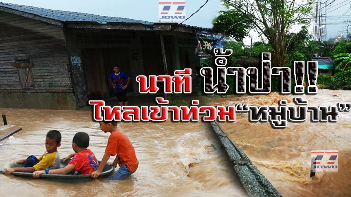 เผยคลิปสุดระทึก!! วินาทีน้ำป่าไหลเข้าท่วม หมู่บ้านอย่างหนัก เหตุสร้างถนนใหม่ถมทับทางน้ำ ทำชาวบ้านเดือดร้อนหนัก (มีคลิป)